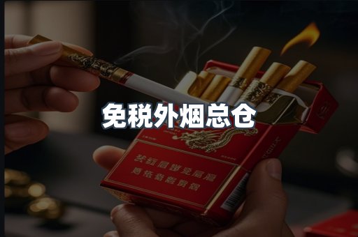 免税外烟总仓
