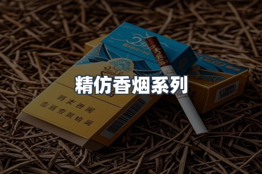 精仿香烟系列